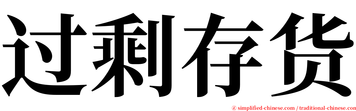过剩存货 serif font