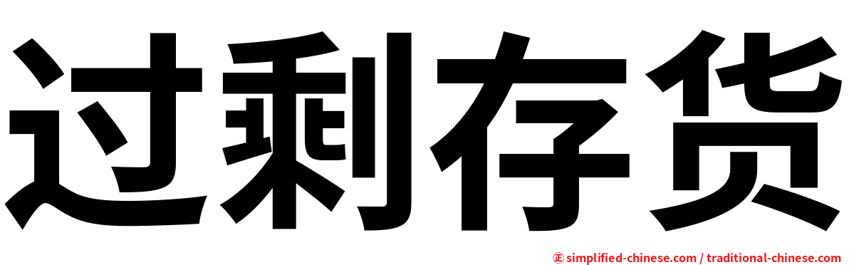 过剩存货