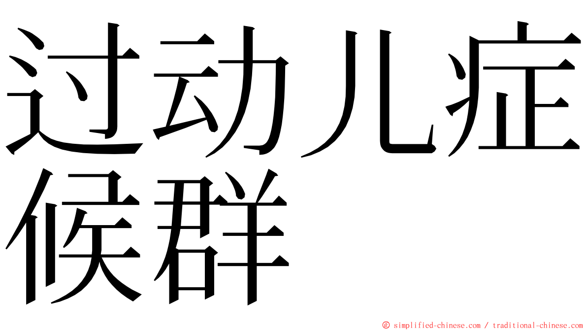 过动儿症候群 ming font