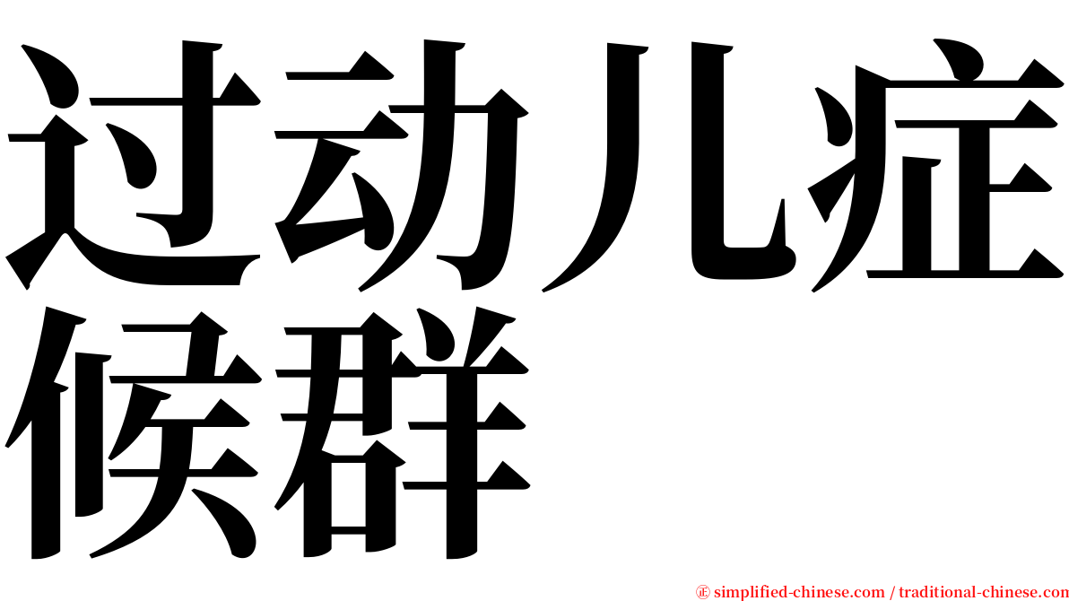 过动儿症候群 serif font