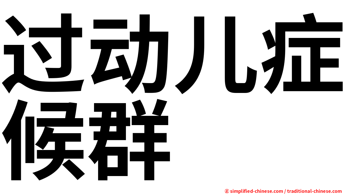 过动儿症候群