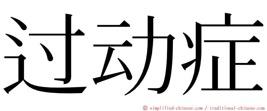 过动症 ming font
