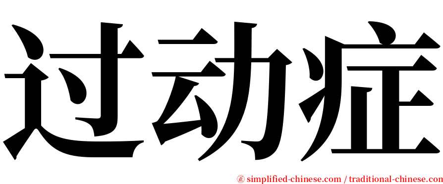 过动症 serif font