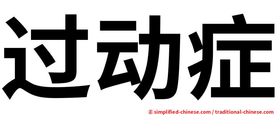 过动症