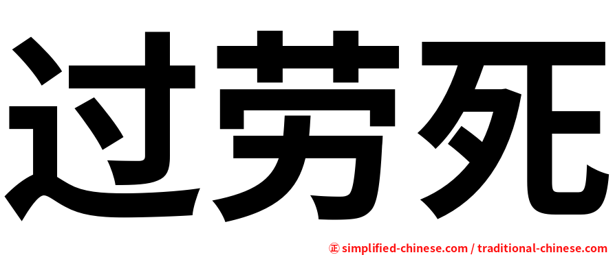 过劳死