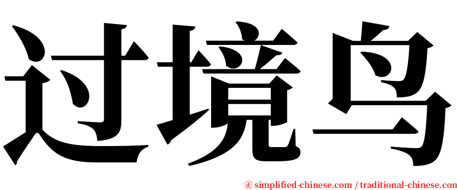 过境鸟 serif font