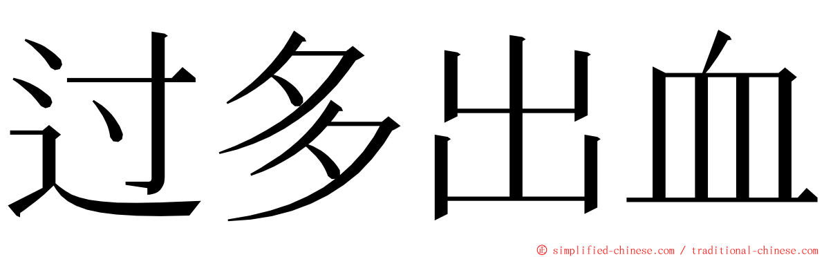 过多出血 ming font