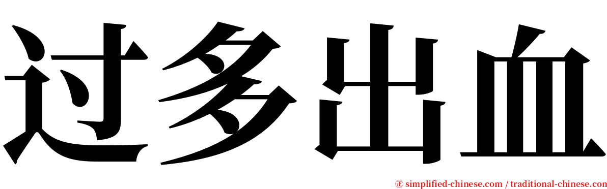 过多出血 serif font