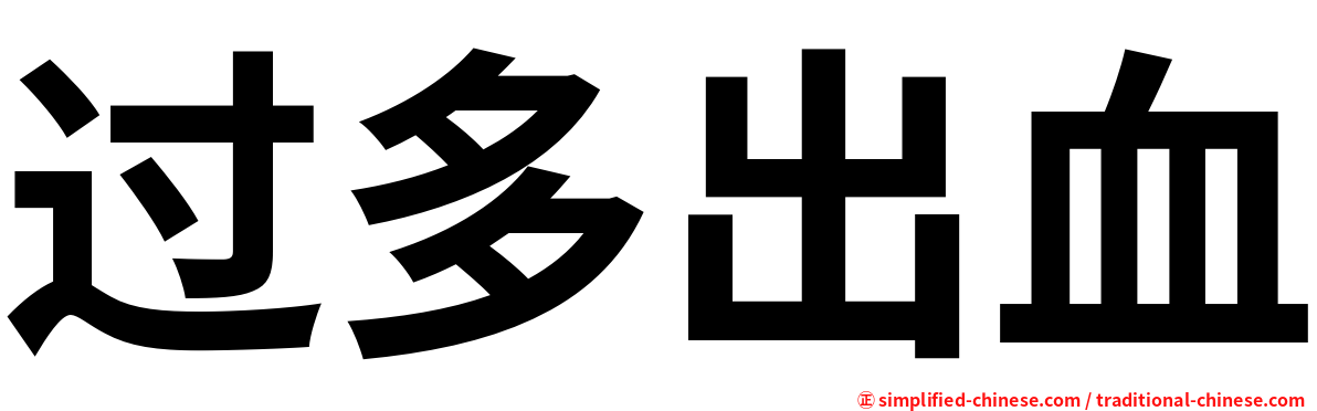 过多出血