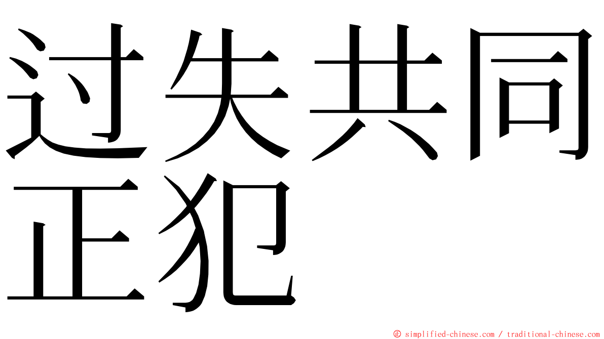 过失共同正犯 ming font