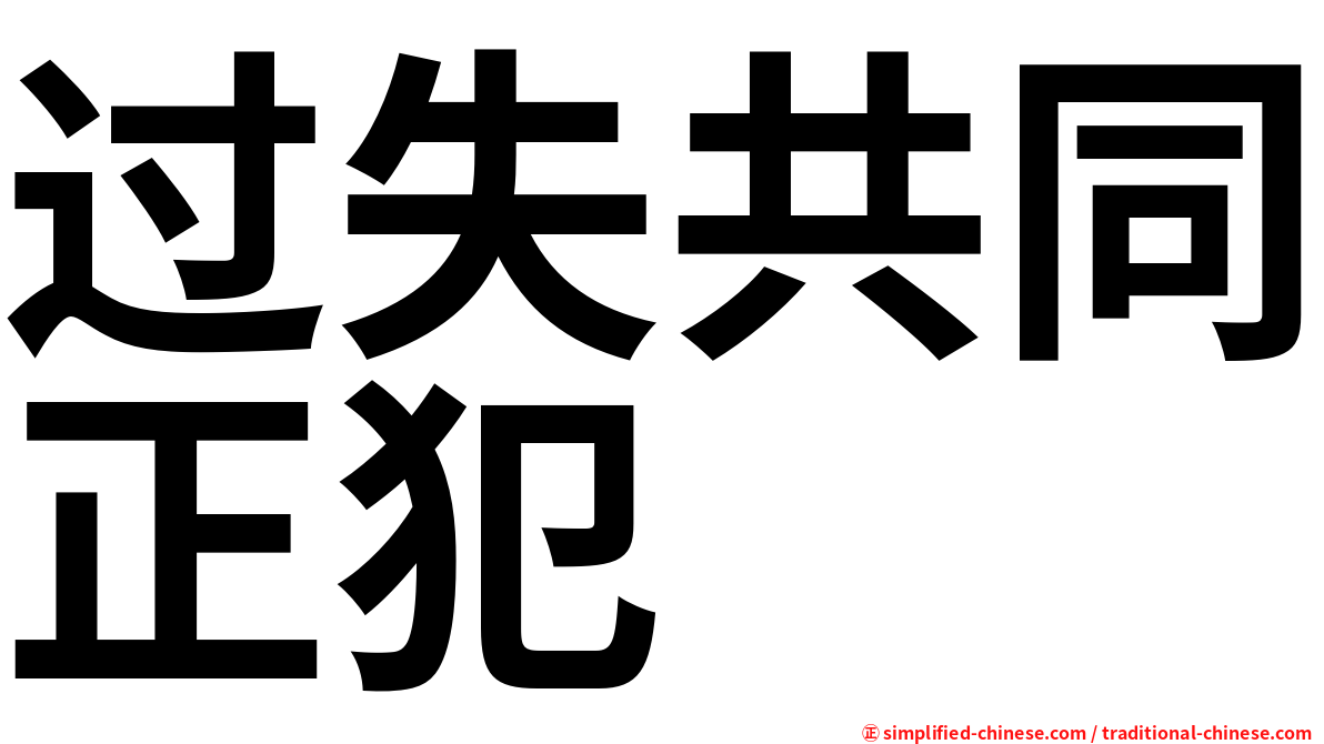 过失共同正犯