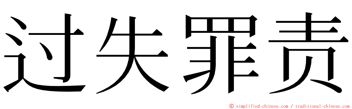 过失罪责 ming font