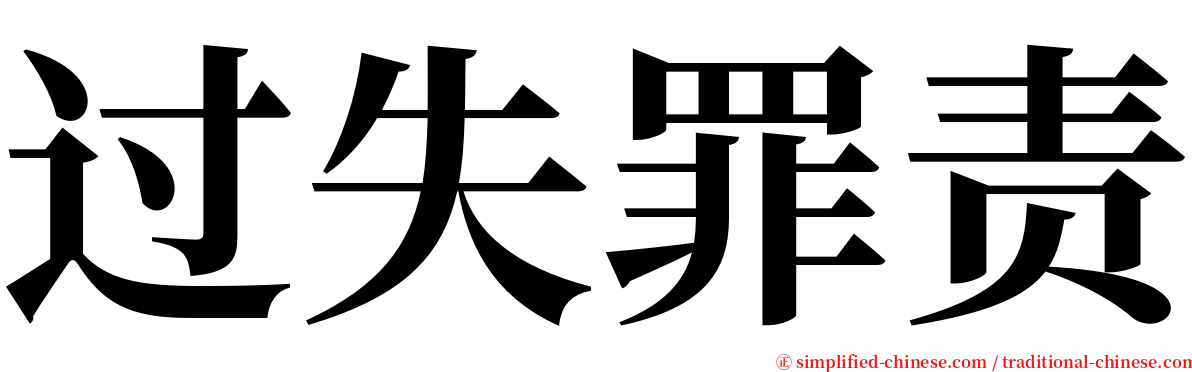 过失罪责 serif font