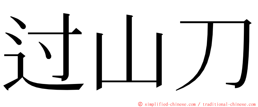 过山刀 ming font