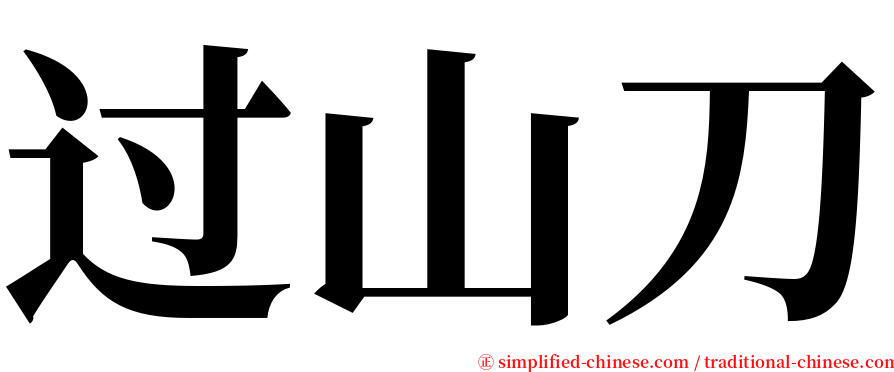 过山刀 serif font