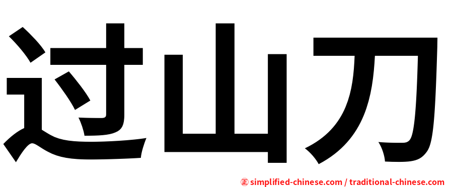 过山刀