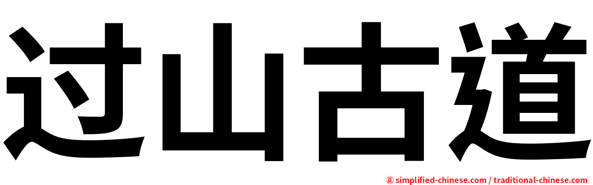 过山古道