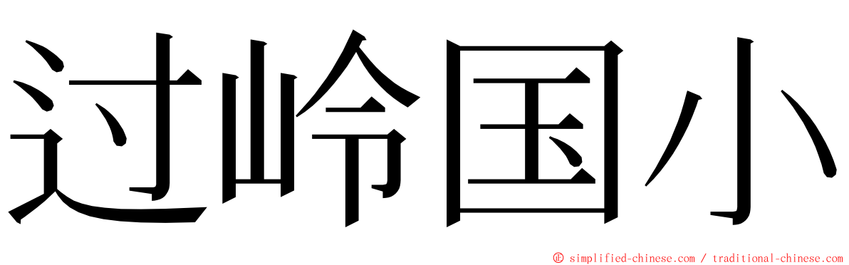 过岭国小 ming font