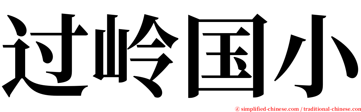 过岭国小 serif font