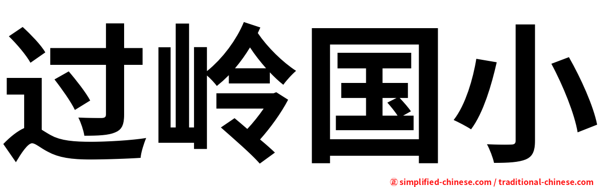 过岭国小