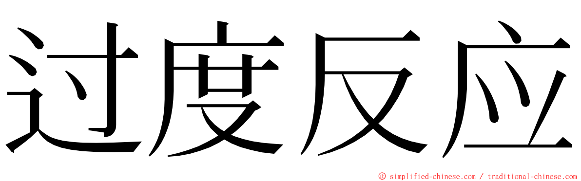 过度反应 ming font