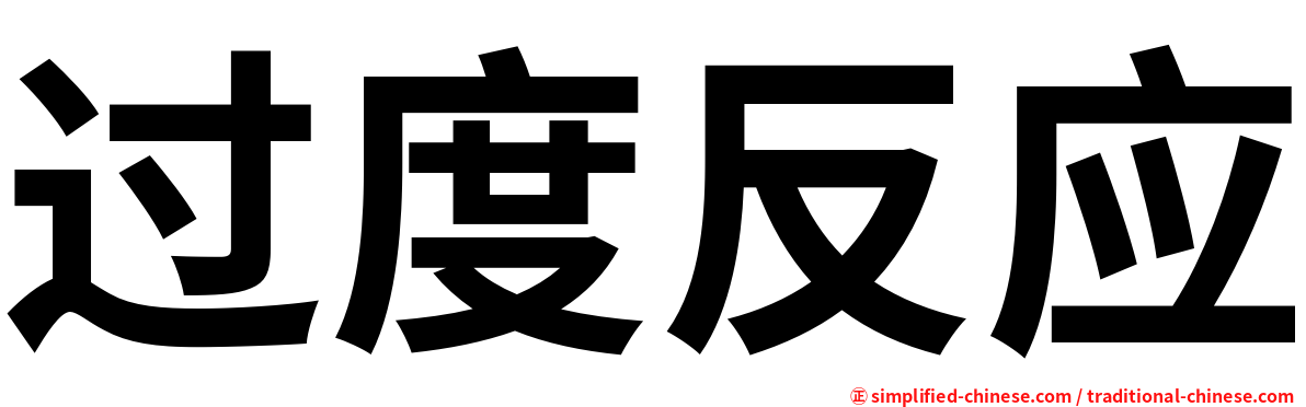 过度反应