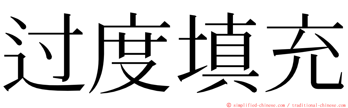 过度填充 ming font
