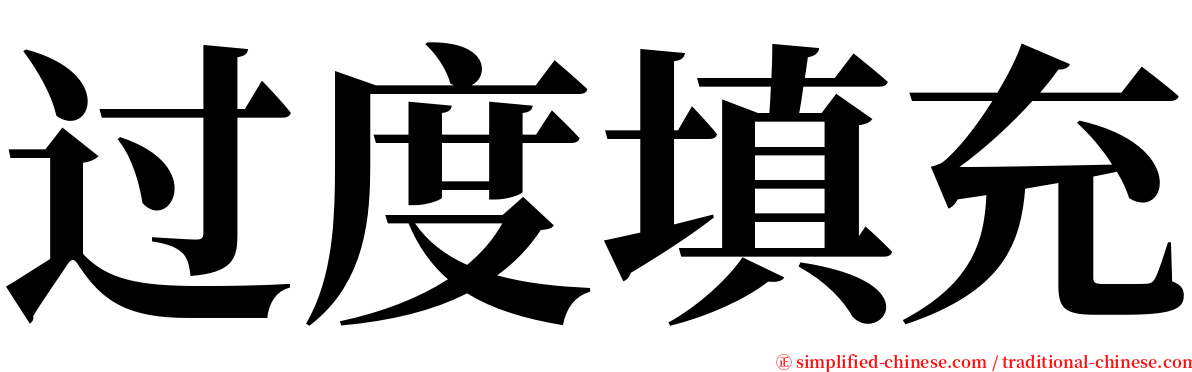 过度填充 serif font
