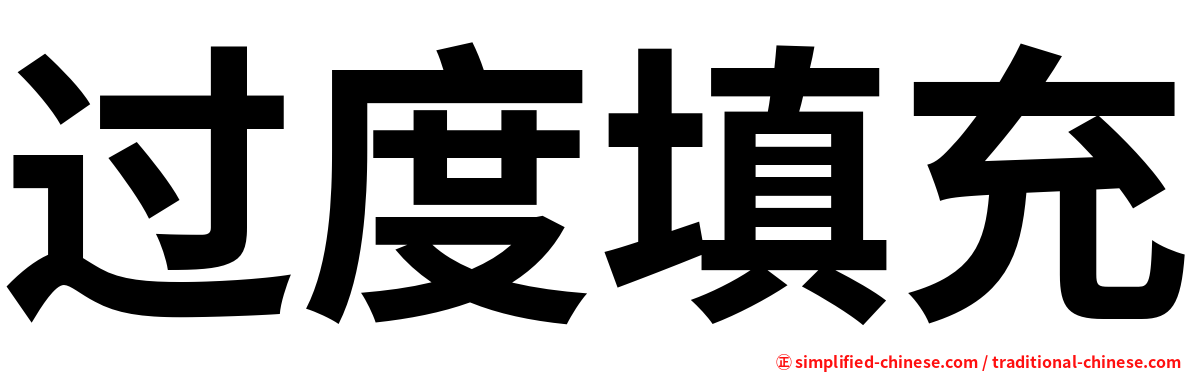 过度填充