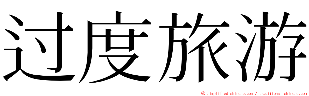 过度旅游 ming font