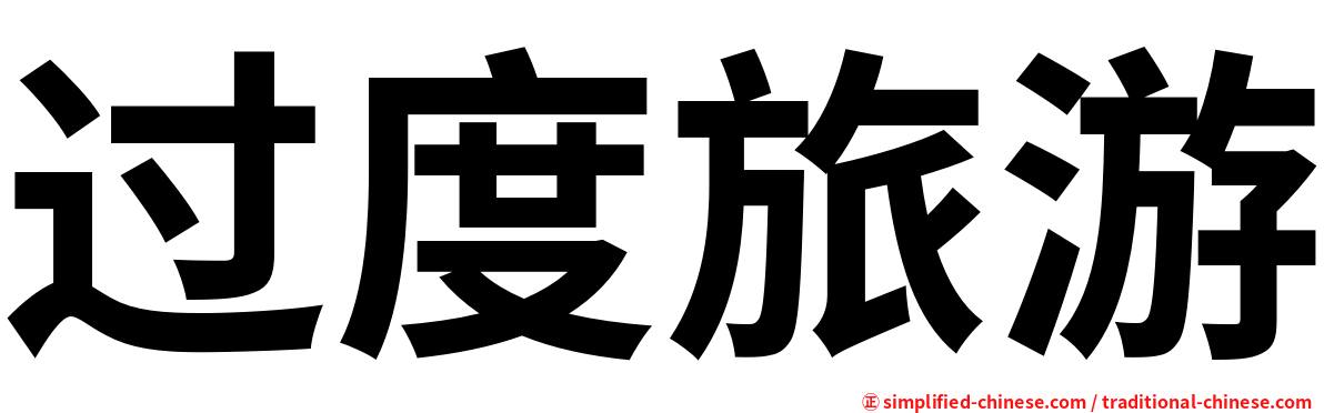 过度旅游