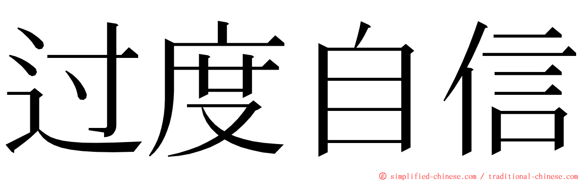 过度自信 ming font