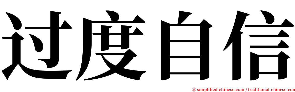 过度自信 serif font