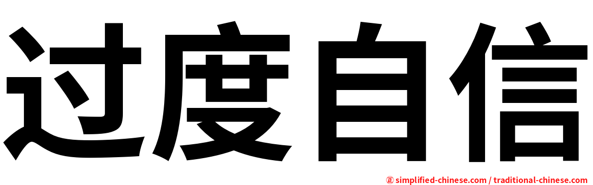 过度自信