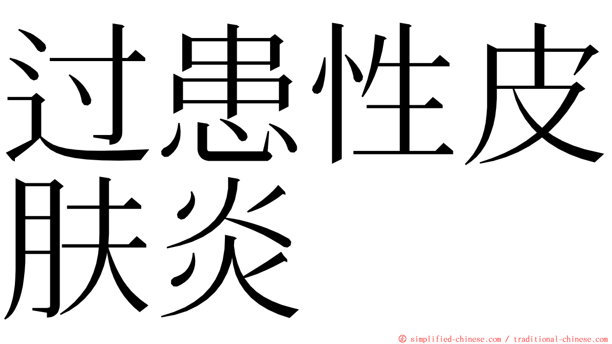 过患性皮肤炎 ming font