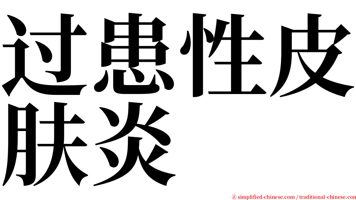 过患性皮肤炎 serif font