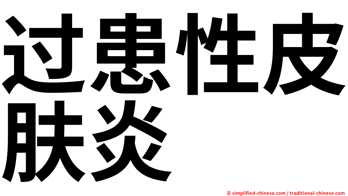 过患性皮肤炎