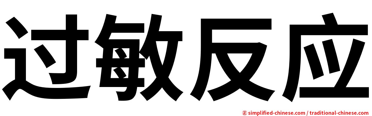 过敏反应