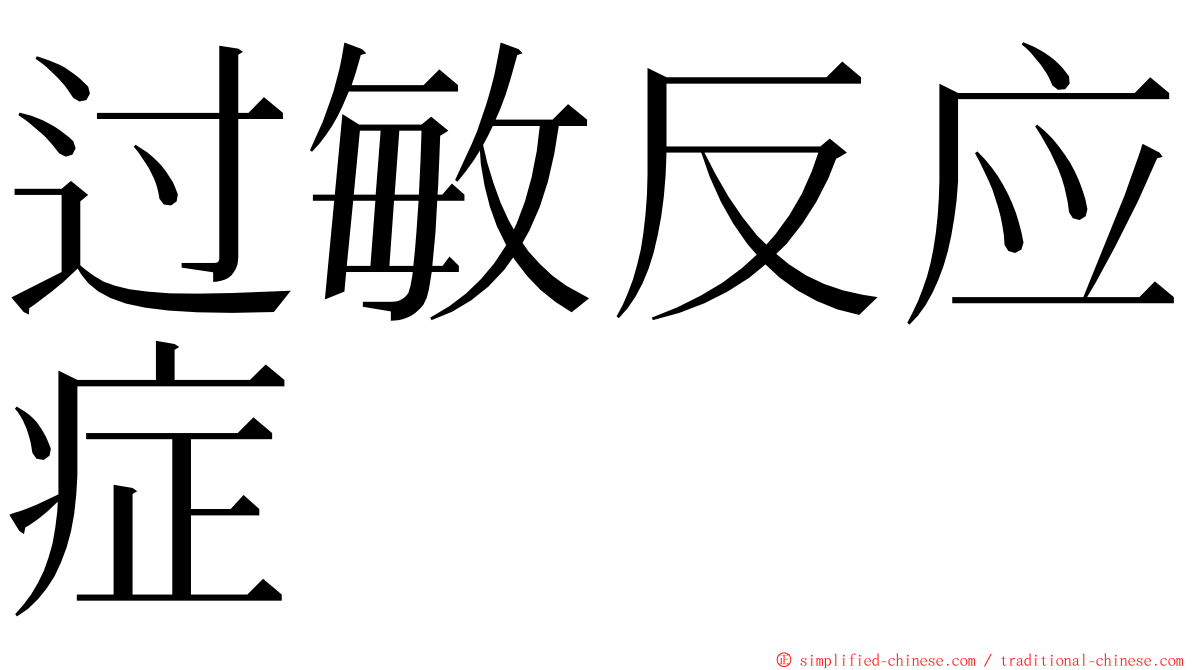 过敏反应症 ming font