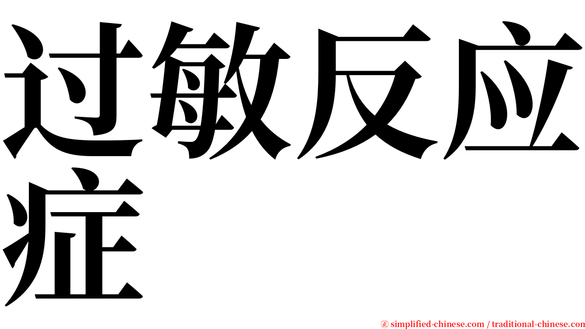 过敏反应症 serif font