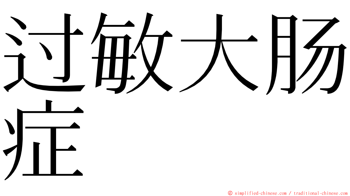 过敏大肠症 ming font