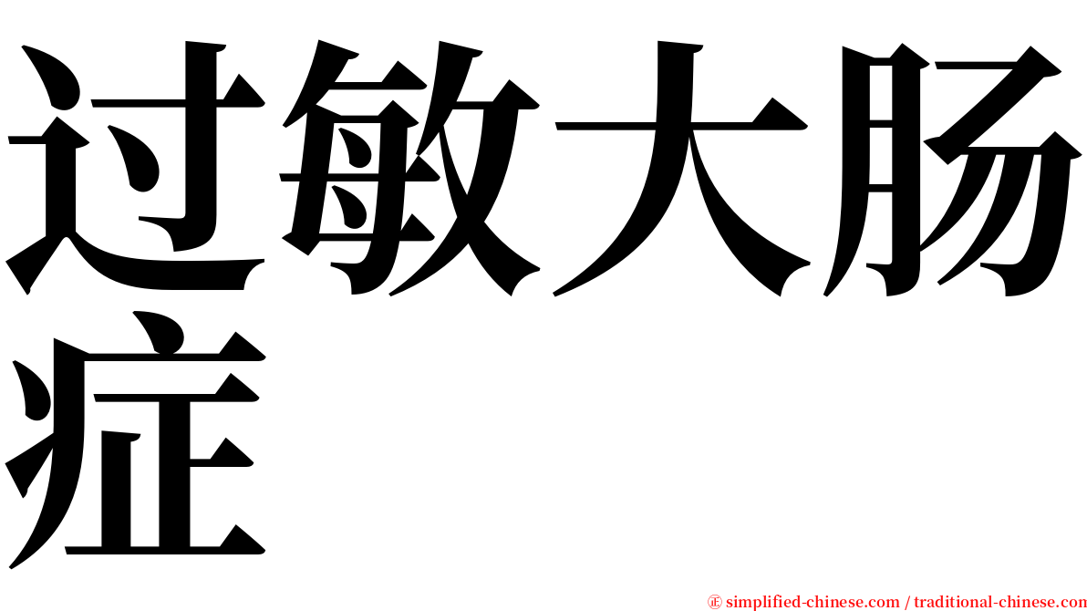过敏大肠症 serif font