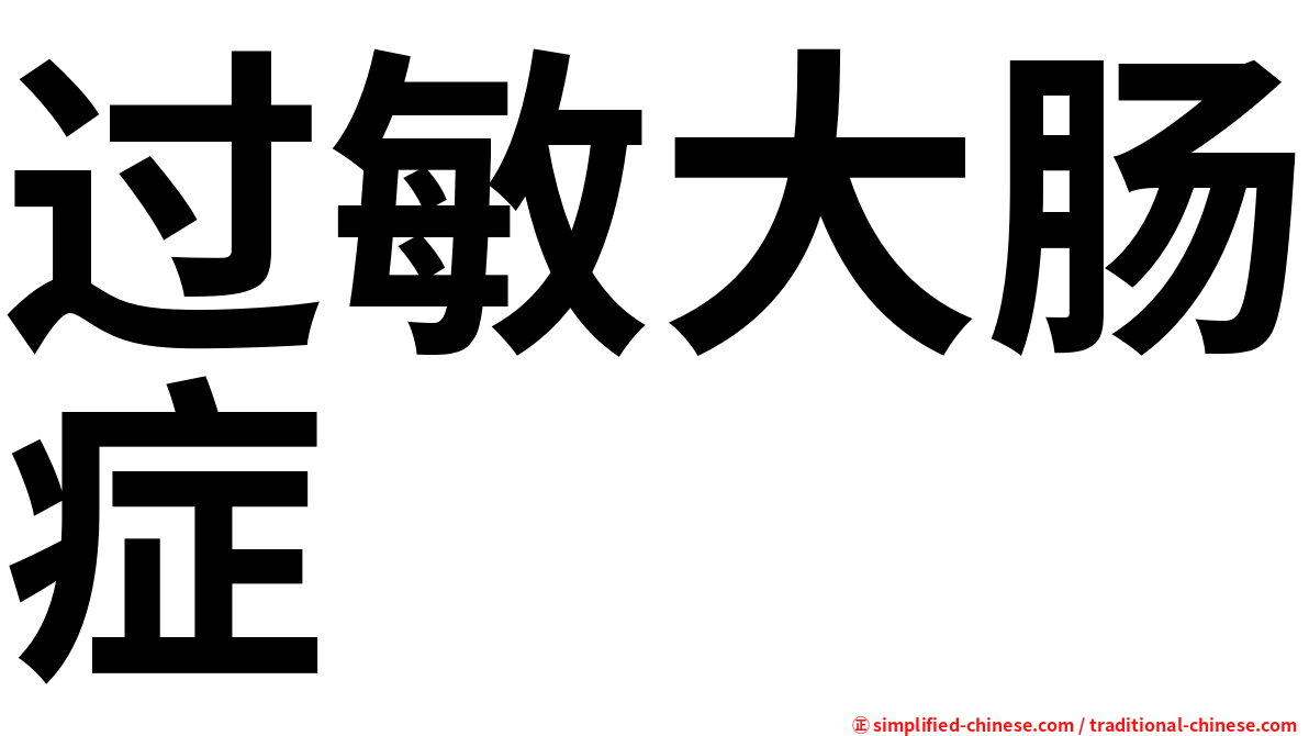 过敏大肠症