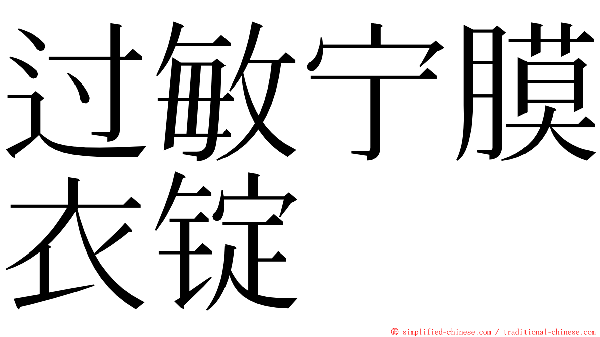 过敏宁膜衣锭 ming font