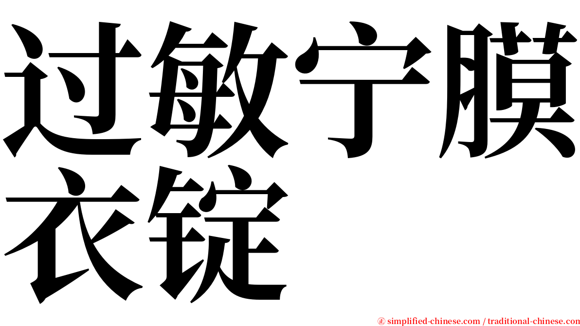 过敏宁膜衣锭 serif font