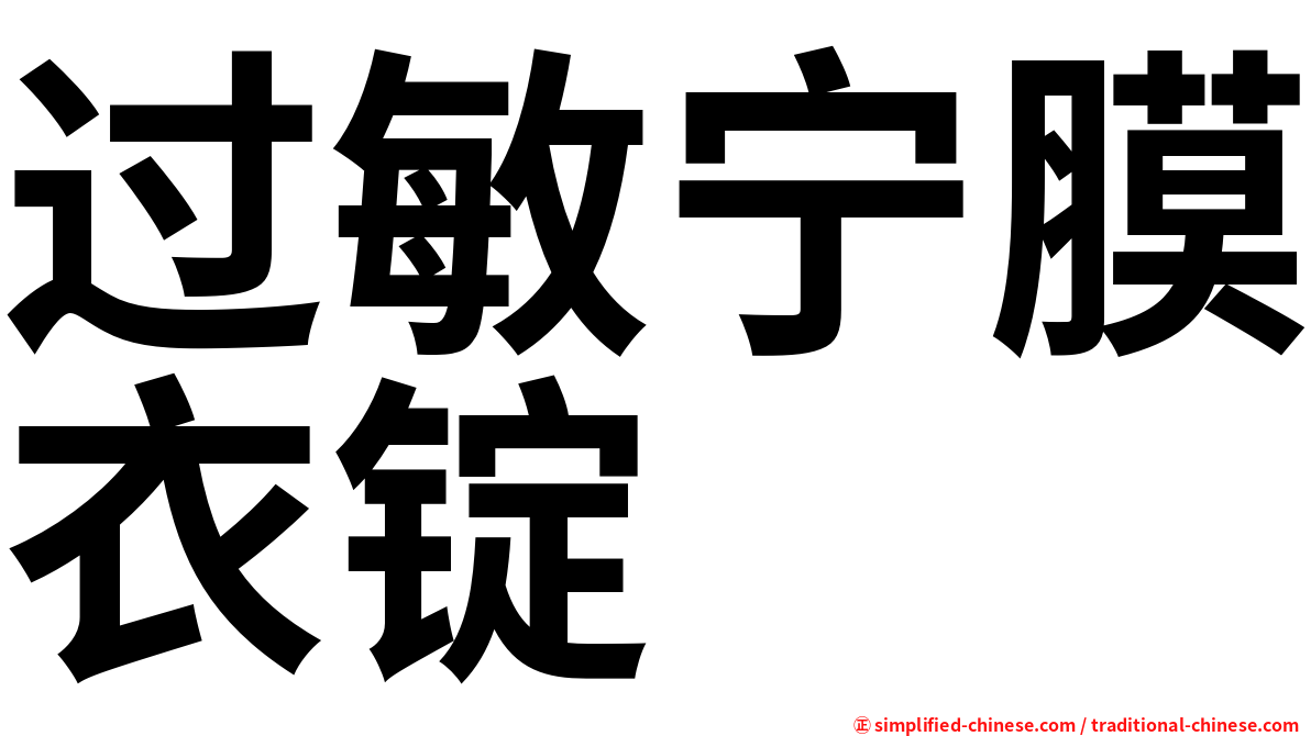 过敏宁膜衣锭