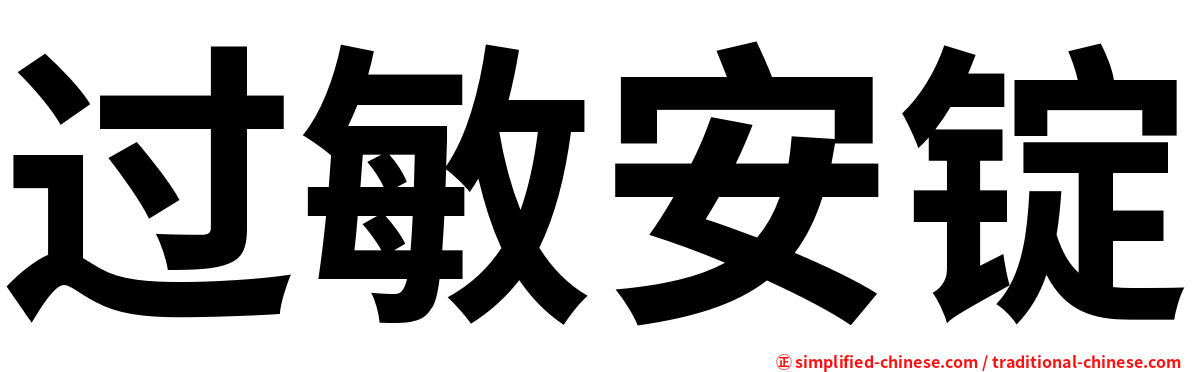 过敏安锭