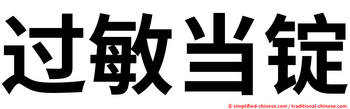 过敏当锭