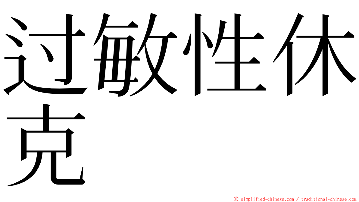 过敏性休克 ming font