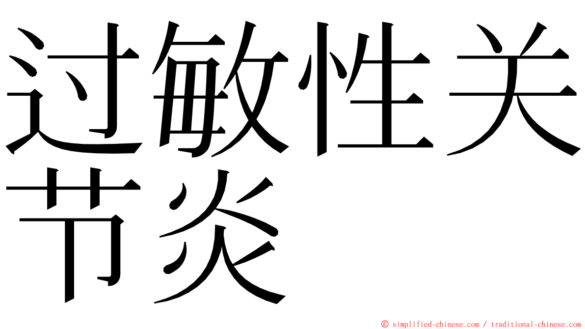 过敏性关节炎 ming font